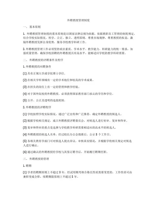 外聘教授管理制度