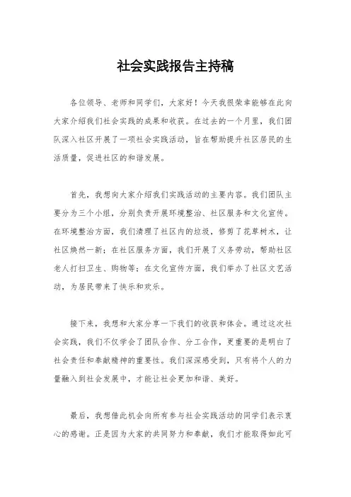 社会实践报告主持稿