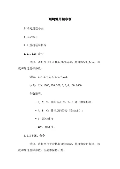川崎机器人常用指令表