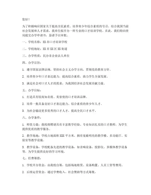 口才培训学校办学申请书