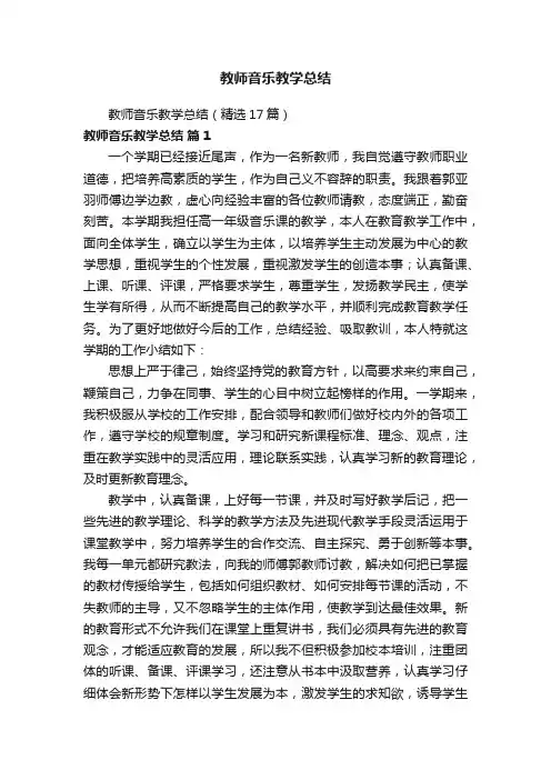 教师音乐教学总结（精选17篇）