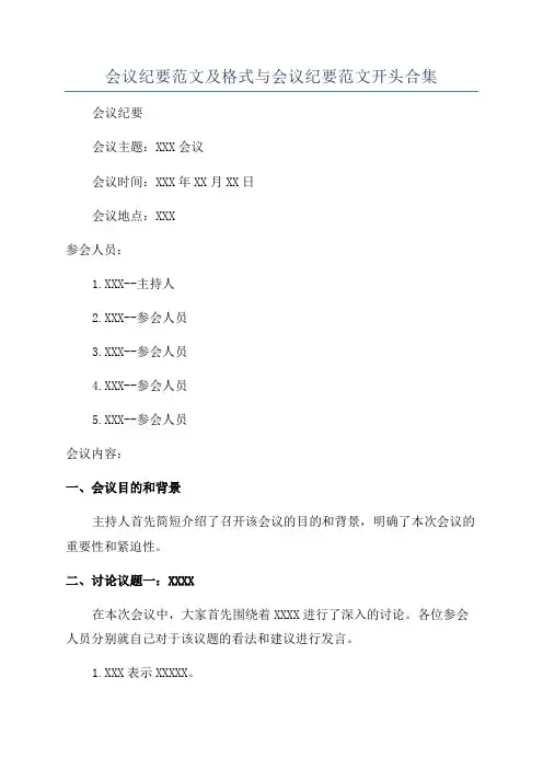 会议纪要范文及格式与会议纪要范文开头合集