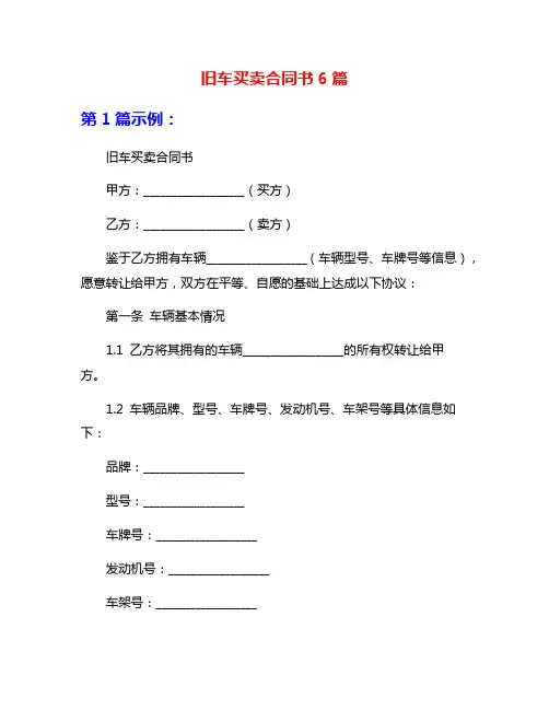 旧车买卖合同书6篇