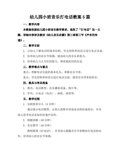 幼儿园小班音乐打电话教案5篇