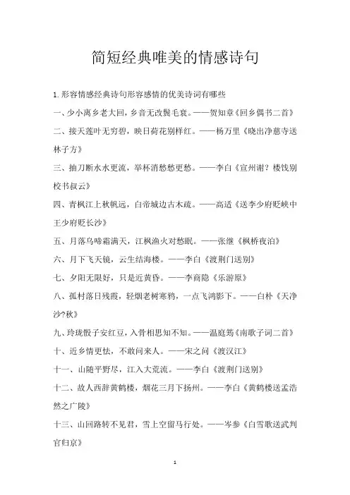 简短经典唯美的情感诗句