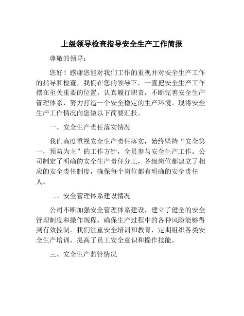 上级领导检查指导安全生产工作简报