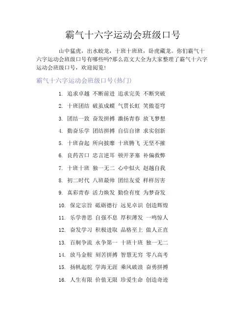 霸气十六字运动会班级口号