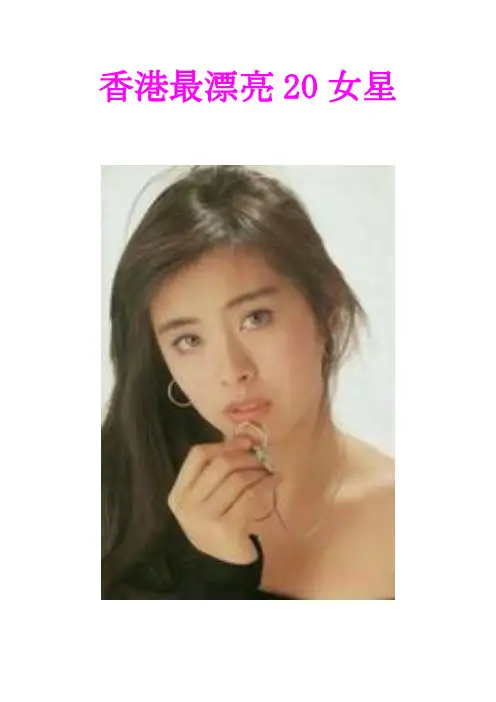 香港最美20女星