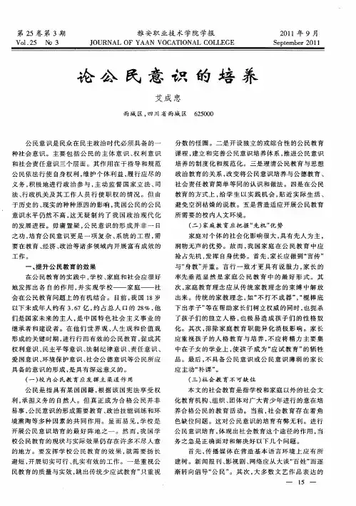 论公民意识的培养