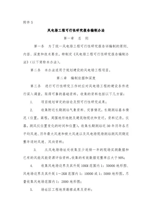 风电场工程可行性研究报告编制办法