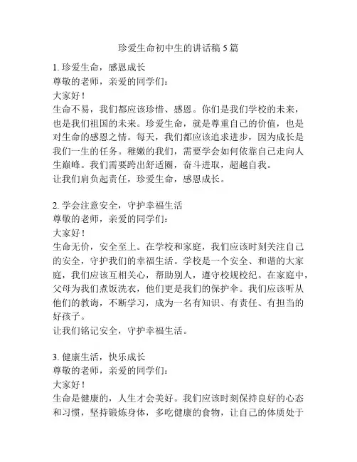 珍爱生命初中生的讲话稿5篇