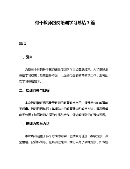 骨干教师跟岗培训学习总结7篇