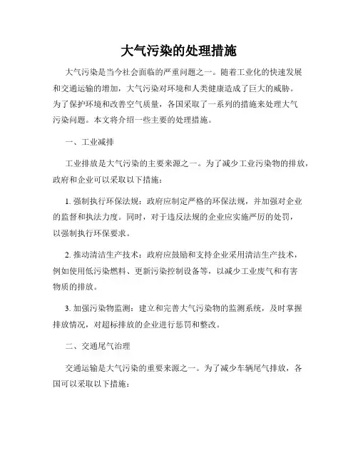 大气污染的处理措施