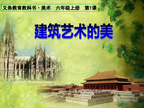 人民美术出版社六年级上册《建筑艺术的美》-PPT