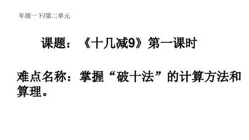一年级数学下册课件-2.1  十几减9(66)-人教版