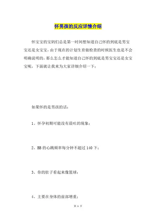 怀男孩的反应详情介绍