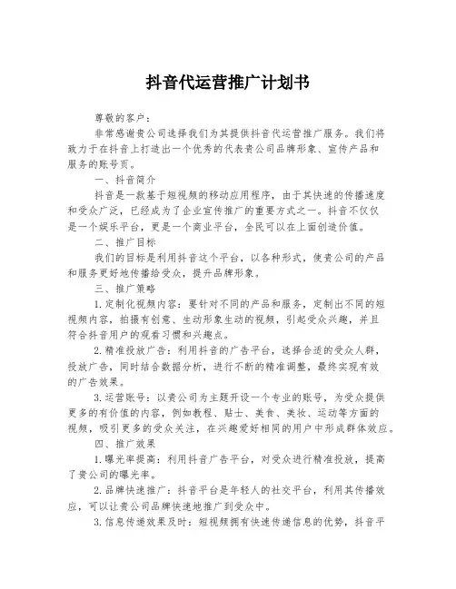 抖音代运营推广计划书
