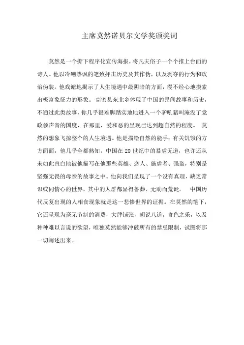 主席莫然诺贝尔文学奖颁奖词