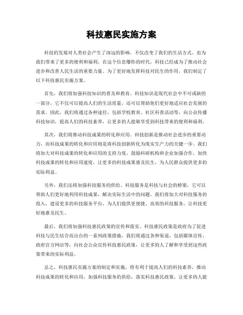 科技惠民实施方案