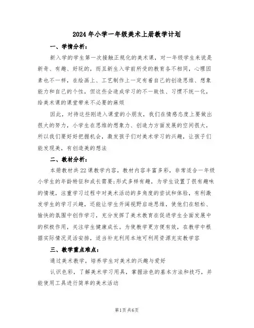 2024年小学一年级美术上册教学计划(二篇)