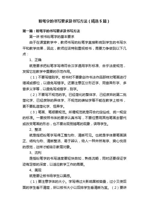 粉笔字的书写要求及书写方法（精选5篇）