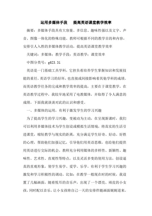 运用多媒体手段   提高英语课堂教学效率论文