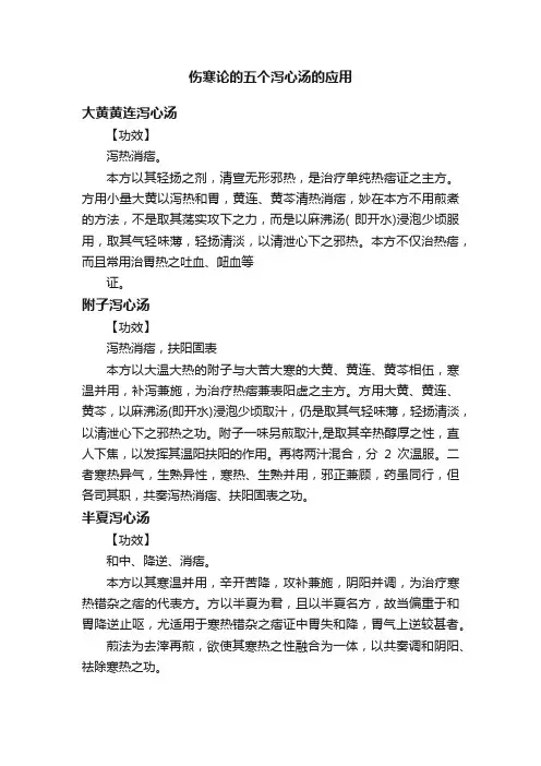 伤寒论的五个泻心汤的应用