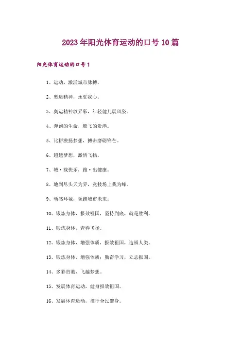 2023年阳光体育运动的口号10篇