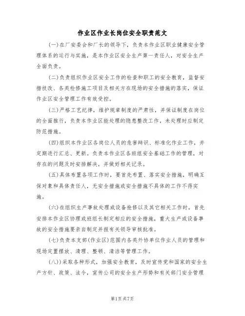 作业区作业长岗位安全职责范文(3篇)