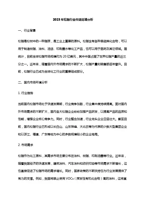 2023年松脂行业市场环境分析