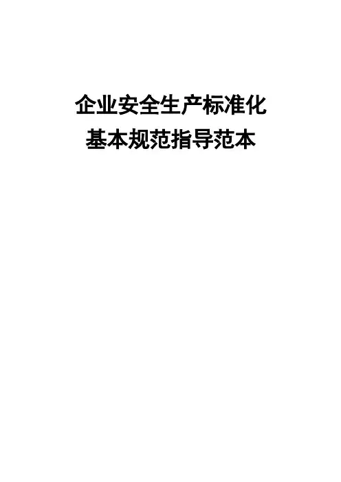 安全生产标准化13要素范本