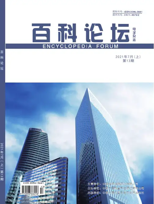 百科论坛2021年7月(上) 第13期说明书