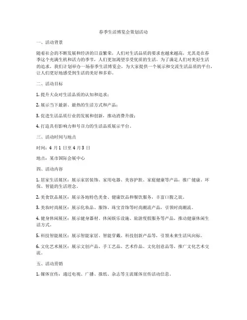 春季生活博览会策划活动