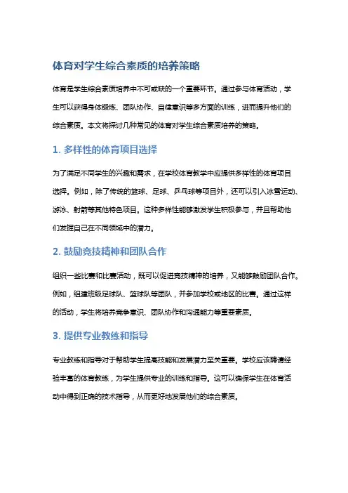 体育对学生综合素质的培养策略