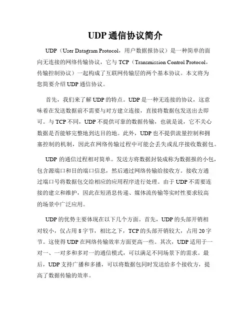 UDP通信协议简介