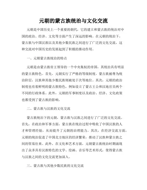 元朝的蒙古族统治与文化交流