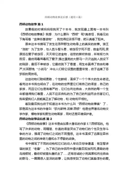 西顿动物故事读后感（通用4篇）