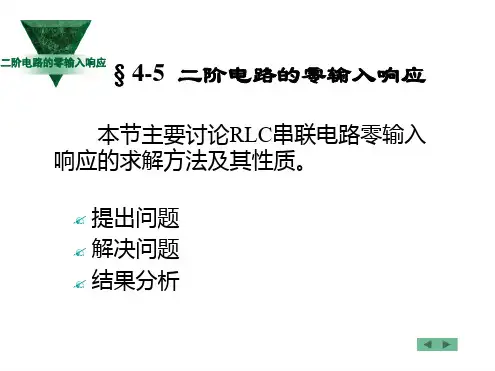 二阶电路的零输入响应讲义