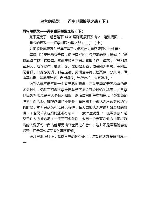 勇气的极致——评李世民柏壁之战（下）