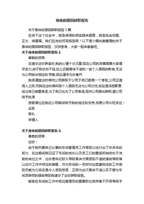 关于身体的原因辞职报告5篇