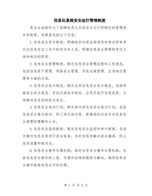 信息化系统安全运行管理制度