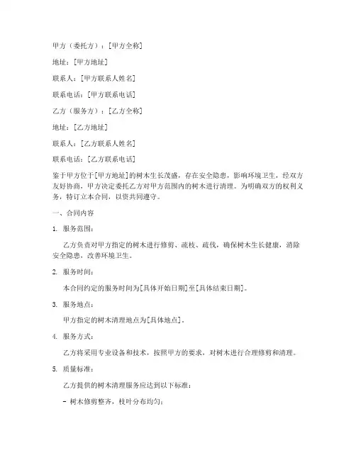 清理树木合同协议书