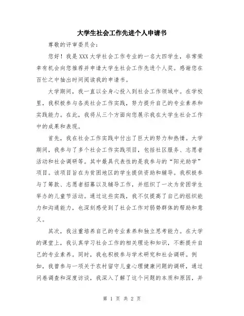 大学生社会工作先进个人申请书