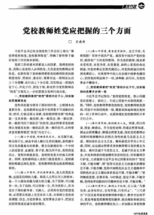 党校教师姓党应把握的三个方面