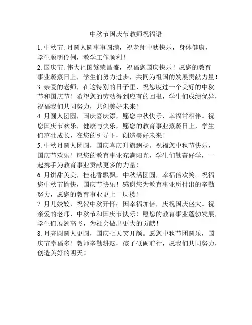中秋节国庆节教师祝福语