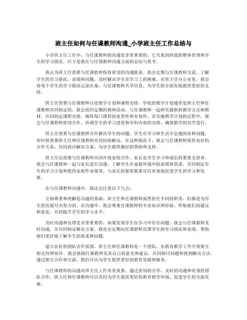班主任如何与任课教师沟通_小学班主任工作总结与