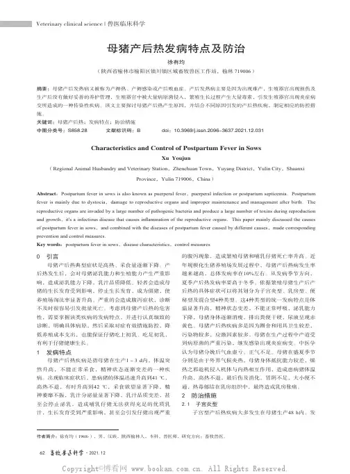 母猪产后热发病特点及防治