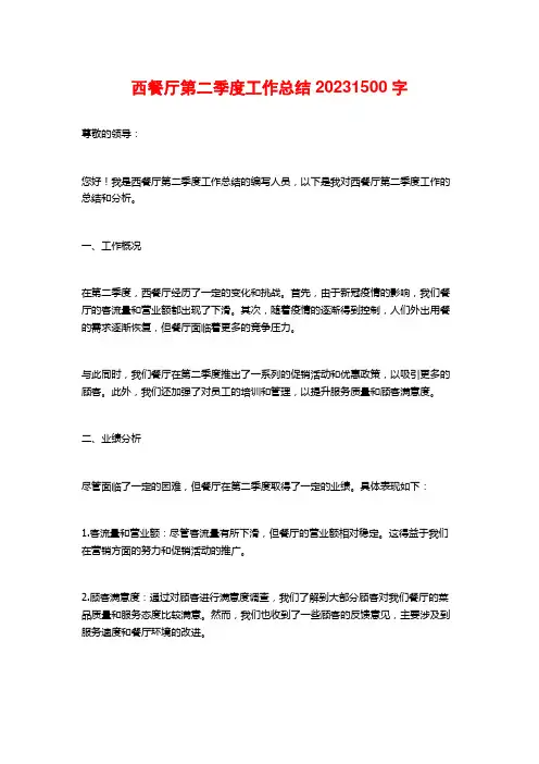 西餐厅第二季度工作总结20231500字