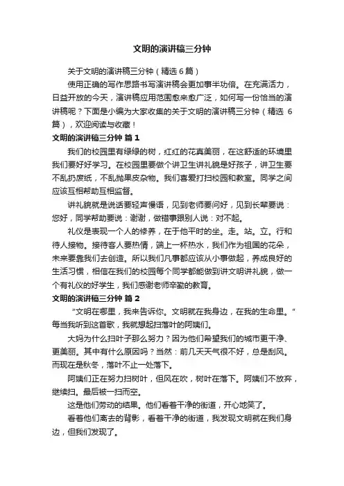 文明的演讲稿三分钟