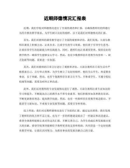 近期师德情况汇报表